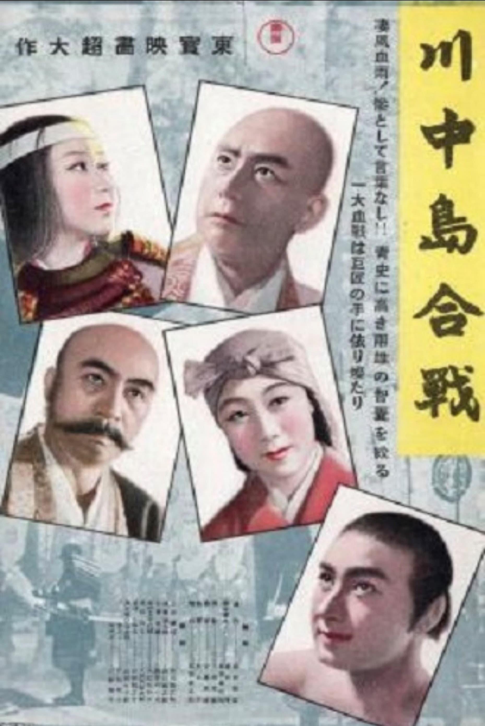 The Battle of Kawanakajima poster