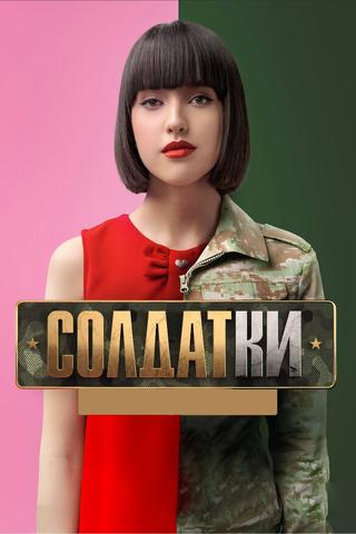 Солдатки poster