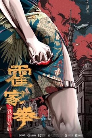 Huo Jiaquan: Girl With Iron Arms poster