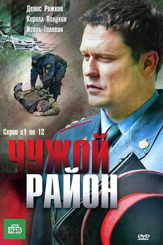 Чужой район poster