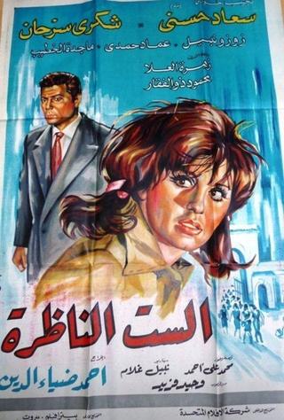 El-sit el-nazra poster