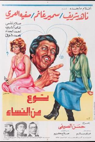 نوع من النساء poster