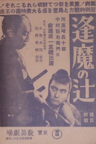 Ōma no tsuji poster