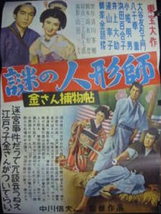 Kisan Detective Story: The Mysterious Doll-Maker poster