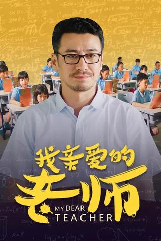 我亲爱的老师 poster