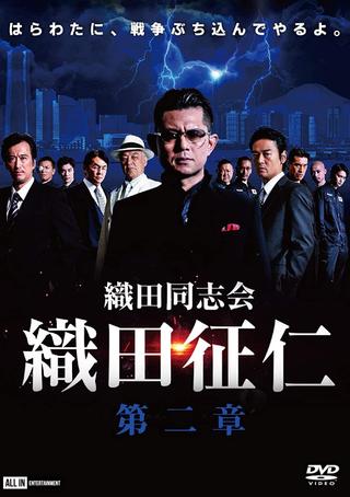 Odadoushikai Oda Seiji 2 poster