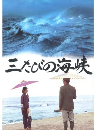 Mitabi no kaikyô poster
