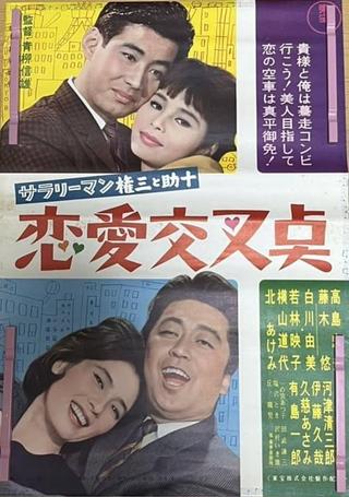 Sararīman Gonza to Sukejū ren'ai kōsa-ten poster