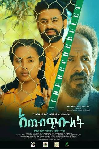 ACHEBECHEBULET(አጨብጭቡለት) poster