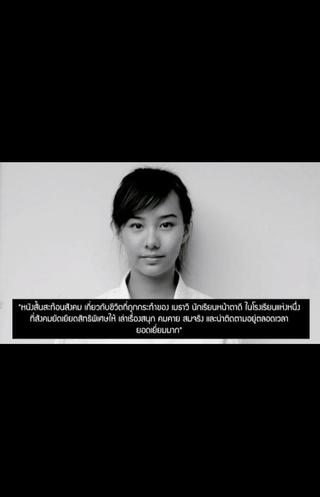 มั่นใจว่าคนไทยฯ เกลียดเมธาวี : เมื่อสังคมรังแกฉัน poster