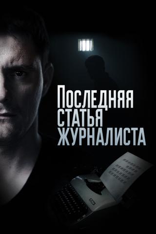 Последняя статья журналиста poster