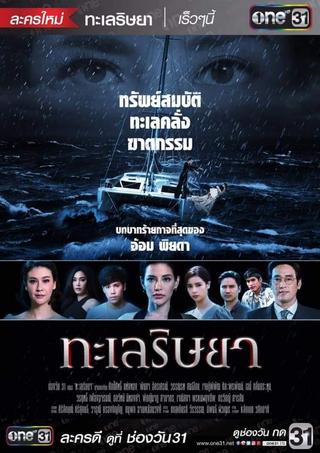 Talay Rissaya (2019) poster