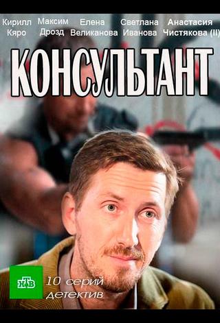 Консультант poster