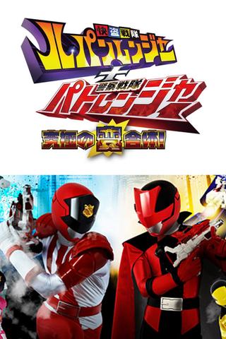 Kaitou Sentai Lupinranger + Keisatsu Sentai Patranger ~The Ultimate Weird Combination!~ poster