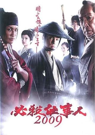 Hissatsu shigotonin 2009 poster