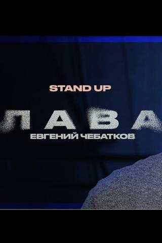 Evgeny Chebatkov: Lava poster