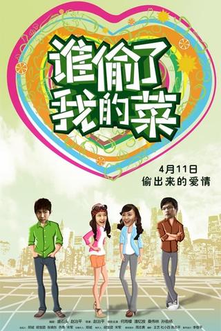 谁偷了我的菜 poster