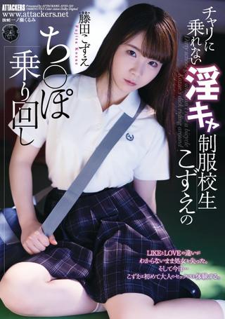 Kozue Fujita, A Horny School Girl In Uniform Who Can't Ride A Bicycle poster