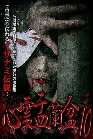 Psychic Yuranbon 10: Yomotsu Hegui poster