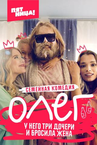 Олег poster
