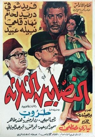 The Three Swindlers poster