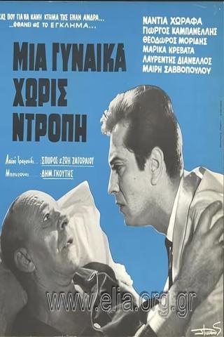 Μια γυναίκα χωρίς ντροπή poster