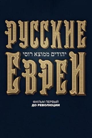 Russian Jews. Part One. Before Revolution. poster