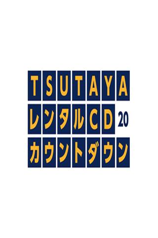 TSUTAYAレンタルCDランキングTOP20 poster
