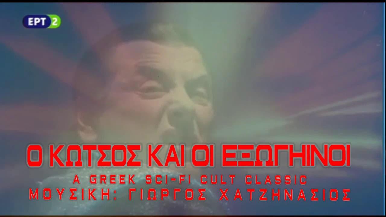 Ο Κώτσος και οι εξωγήινοι backdrop