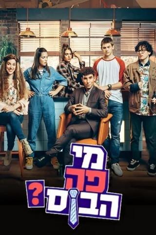 מי פה הבוס? poster