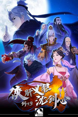 JX Online 3: The Adventure of Shen Jianxin poster