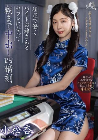 Overnight Creampie Four Concealed Triplets with the Part-time Worker Older Sister at a Mahjong Parlor – Komatsu An poster