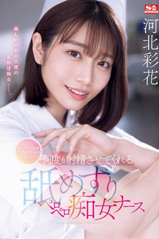 A Nurse Call Is A Sign Of Chi-ku-bi-na-me Ayaka Kawakita, A Licking And Licking Slutty Nurse Who Makes You Ejaculate Over And Over Again poster