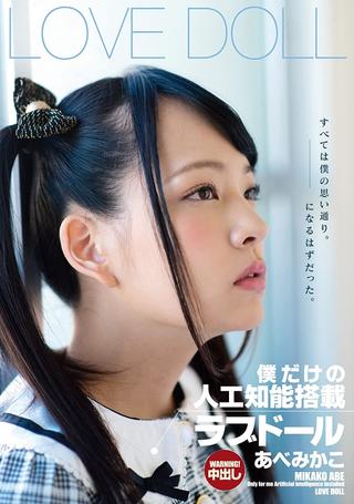 My Very Own Artificial Intelligence Equipped Love Doll Mikako Abe poster