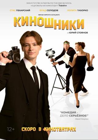 Киношники poster