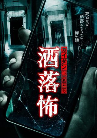 Share-Kowa: Urban Legends That Will Scare You to Death poster