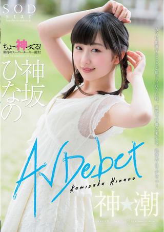 AV Debut Of Kamisaka Hinano poster