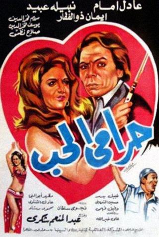 Harami El Hob poster