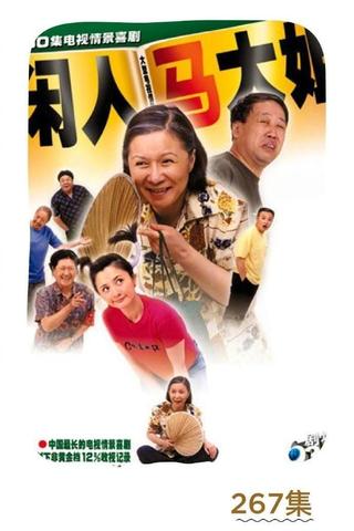 闲人马大姐 poster