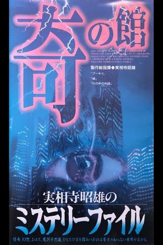 Akio Jissoji's Mystery File 3 poster