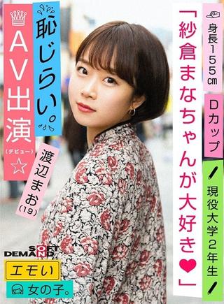 An Emotional Girl/Shy for Appearance in AV (Debut)/We Love Mana Sakura/D-cup/155cm Tall/Currently 2nd Year University Student/Mao Watanabe (19) poster