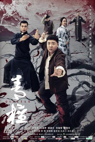 青檀 poster