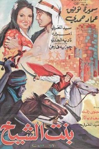 Bent Al-Sheikh poster