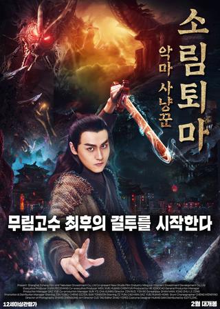 Demon Hunter Zhongkui: The Legend of Nightmare poster