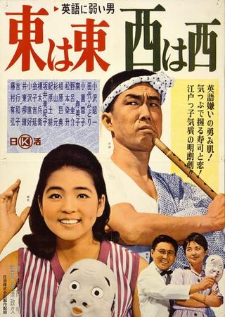 Eigo ni yowai otoko azuma wa azuma, nishi wa nishi poster