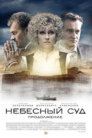 Небеса poster