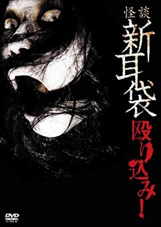 Kaidan Shin Mimibukuro Nagurikomi! poster