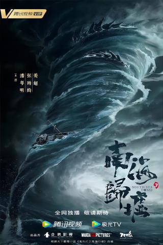 鬼吹灯（腾讯系列） poster