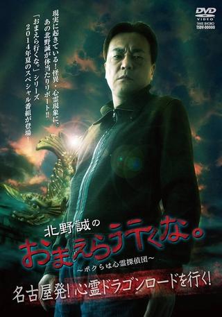 Makoto Kitano: Don’t You Guys Go - We're the Supernatural Detective Squad Departure from Nagoya! Going on the Spiritual Dragon Road! poster