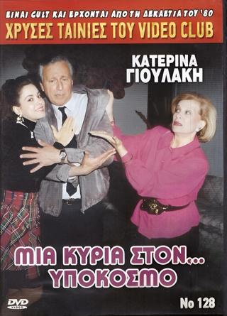 Μια κυρία στον υπόκοσμο poster